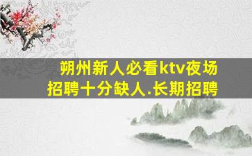 铜陵KTV招聘